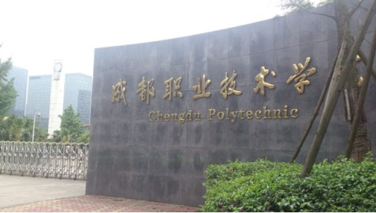 重慶中專建筑專業學校(最好的中專學校)  第1張