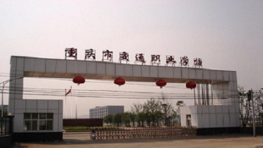 重慶市正規中專(重慶市中職學校的分類)圖2