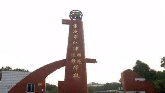 重慶職高有哪些學校了3十4(重慶職高排名榜)  第4張