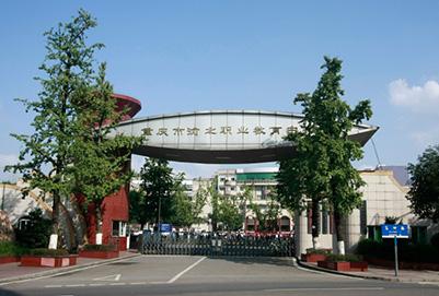 重慶北碚中專職校報名費(北碚職教中心是全日制)圖3